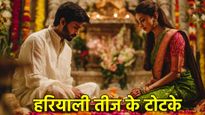 Hariyali Teej Ke Upay: हरियाली तीज के दिन किए गए ये 5 उपाय, बना देंगे शादीशुदा जीवन को स्वर्ग