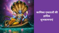 Kamika Ekadashi Wishes 2025: कामिका एकादशी पर अपने प्रियजनों को भेजें पावन संदेश