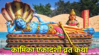Kamika Ekadashi Vrat Katha: सावन सोमवार पर विष्णु पूजा का अद्भुत योग, कामिका एकादशी पर जरूर पढ़ें ये व्रत कथा