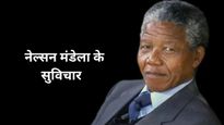 Powerful Nelson Mandela Quotes : नेल्सन मंडेला के ये विचार सिखाते हैं जीवन जीने का तरीका
