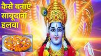 Sabudana Halwa On Devshayani Ekadashi: देवशयनी एकादशी पर बनाएं साबूदाना का हलवा, नोट कर लें रेसिपी