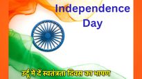 15 August 2025 Essay In Urdu: 15 अगस्त पर उर्दू में दें भाषण, सुनाएं कुर्बानी और वतन से मोहब्बत की दास्तान