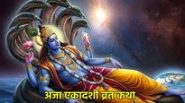 Aja Ekadashi Vrat Katha: अजा एकादशी व्रत के दिन जरूर सुनें ये व्रत कथा, विष्णु भगवान होंगे प्रसन्न