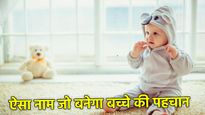 अगस्त में जन्मे बच्चे होते हैं Golden Heart के मालिक, नाम भी रखिए खास, देखें ये लिस्ट