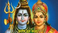 Budh Pradosh Vrat 2025 Katha: बुध प्रदोष व्रत की कथा खास कथा, जिसे पढ़ने से पूरी होती है हर मनोकामना