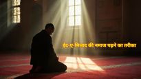 Eid Milad-un-Nabi 2025: कब है ईद-ए-मिलाद- उन-नबी? जान‍िए इस दिन नमाज पढ़ने का सही तरीका और न‍ियत