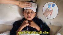 Fever Bathing Tips: बुखार होने पर नहाना सही या गलत? जानें क्या कहते हैं एक्सपर्ट