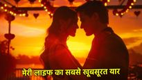 Friendship Day Wishes for Love: जब प्यार ही सबसे अच्छा दोस्त बन जाए, गर्लफ्रेंड और पत्नी को ऐसे करें विश