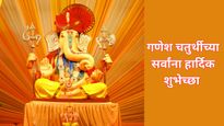 Ganpati Visarjan 2025 Marathi Wishes : गणपती विसर्जनाच्या द्या हार्दिक शुभेच्छा.. इन मराठी संदेशों से दें बधाई