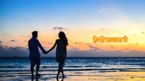 Happy Couples Day 2025 Wishes : इन खूबसूरत शब्दों से कपल्स डे पर पार्टनर पर जताएं अपना प्यार