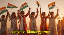 Independence Day 2025 Wishes in Sanskrit: 15 अगस्त पर अपनो को भेजें संस्कृत में स्वतंत्रता दिवस की शुभकामनाएं