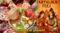 Hartalika Teej Wishes For Friends: हरतालिका तीज पर सखियों को भेजें प्यार भरी शुभकामनाएं, और शायरी