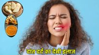 Toothache Home Remedies: दांत दर्द से खाना-पीना हुआ मुश्किल? आजमाएं ये 7 देसी नुस्खे, घर बैठे पाएं छुटकारा