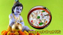 Janmashtami 2025: 'पंचामृत' कैसे बनता है 'दिव्य अमृत'? ठाकुर जी को भोग लगाने से पहले जान लें