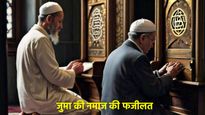 जानें इस्लाम में क्यों खास है जुमा की नमाज, जिसे कहा जाता है मुसलमानों की छोटी ईद