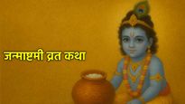 Janmashtami 2025 Vrat Katha: इस कथा के बिना अधूरा है जन्माष्टमी व्रत? जानें कैसे करें ठाकुर जी की पूजा