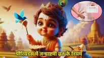 Janmashtami Vrat in Periods: पीरियड्स में जन्माष्टमी का व्रत रख सकते हैं या नहीं? जानें क्या कहते हैं नियम
