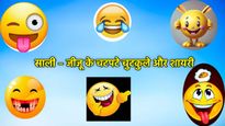 Jija Sali Funny Jokes & Shayari: जीजा-साली के मजेदार चुटकुले और शायरी, जिन्हें सुन नहीं रुकेगी हंसी