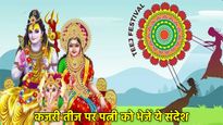 Happy Kajari Teej Wishes for Wife: कजरी तीज पर पत्नी को कराएं स्पेशल फील, भेजें ये रोमांटिक मैसेज