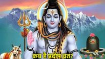 20 या 21 अगस्त किस दिन रखा जाएगा प्रदोष व्रत? जानें पूजा विधि जिससे भोलेनाथ होंगे प्रसन्न