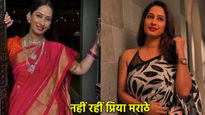 'साथ निभाना साथिया' फेम एक्ट्रेस का निधन, 38 की उम्र में कैंसर ने छीन ली प्रिया मराठे की सांसें