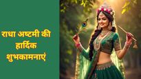 Radha Asthmi 2025 Ki Shubkamanye : राधाष्‍टमी के मौके पर अपनों को भेंजे ये प्‍यारे-प्‍यारे शुभकामना संदेश