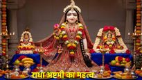 Radha Ashtami 2025: राधा अष्टमी व्रत की कितने बजे होती है पूजा? जानें इस उपवास का महत्व