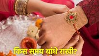 रक्षाबंधन पर क्या है राखी बांधने का शुभ मुहूर्त? इन राशियों के लिए बन रहा 'सौभाग्य' योग