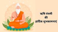 Happy Rishi Panchami 2025 Wishes: ऋषि पंचमी के मौके पर प्र‍ियजनों को भेंजे शुभकामनाएं