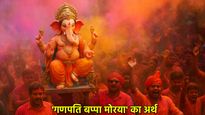 Ganesh Chaturthi 2025: आखिर क्यों लगते हैं 'गणपति बप्पा मोरया' के जयकारे, जान लें उसके पीछे की अनकही कहानी