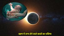 क्या आप जानते हैं चंद्र ग्रहण के दौरान जन्म लेने वाले बच्चे कैसे होते है? जानें क्या कहता है ज्योतिष शास्त्र