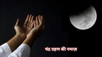 Chandra Grahan Ki Namaz : चंद्र ग्रहण के समय कौनसी खास नमाज़ पढ़ी जाती है और पढ़ने का सही तरीका जानें