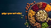 भिगोकर, कच्चा या भूनकर, ड्राई फ्रूट्स खाने का सही तरीका जानें