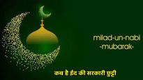 ईद-ए-मिलाद-उन-नबी की कब है सरकारी छुट्टी? जानें बैक और स्कूल तक क्या-क्या रहेगा बंद?