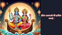 Indira Ekadashi 2025 Ki Subhkamnaye : इंदिरा एकादशी पर शेयर करें भगवान विष्णु के भक्तिमय संदेश