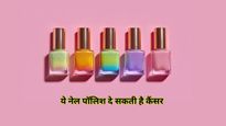 खूबसूरत नेल्स के नाम पर सेहत से खिलवाड़, कैंसर तक दे सकती है ये नेल पॉलिश, इस देश ने क‍िया बैन