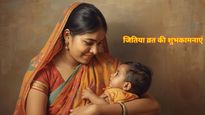 Jitiya Vrat 2025 Wishes: संतान की लंबी उम्र और खुशहाली के लिए भेजें अपनों को ज‍ित‍िया व्रत की शुभकामनाएं