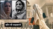 क्‍या था 40 साल पुराना शाहबानो केस? ज‍िस पर बनी है यामी गौतम-इमरान हाशमी की आने वाली फिल्म ‘हक’