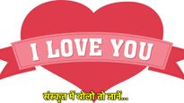 क्या आप जानते हैं 'I Love You' को संस्कृत में क्या कहते हैं? जानें देव भाषा में प्यार व्यक्त करने सुंदर शब्द