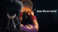 Karwa Chauth 2025 Date: 9 या 10 अक्टूबर, कब है करवा चौथ व्रत? अभी नोट कर लें सही तिथि
