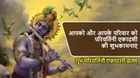 Parivartini Ekadashi Wishes In Sanskrit: परिवर्तिनी एकादशी के मौके पर अपनों को संस्कृत में दें शुभकामनाएं