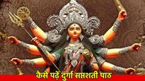 Shardiya Navratri 2025: दुर्गा सप्तशती पाठ बदल देगा आपकी किस्मत, जानें पढ़ने का सही तरीका