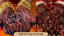 Karwa Chauth Mehndi Tips: करवा चौथ पर गहरी लाल मेहंदी से बढ़ाएं सुहाग का सौंदर्य, अपनाएं ये आसान घरेलू नुस्खे