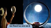 Karwa Chauth Moonrise Time 2025: आपके शहर में कब दिखेगा चांद? बादलों में छिप जाए चांद, तो कैसे खोलें व्रत?