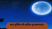Happy Sharad Purnima 2025 Wishes: शरद पूर्णिमा के मौके पर अपनों को भेजें प्यारी शुभकामनाएं, पेश हैं 100+ मैसेज