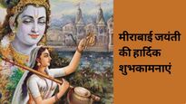 Happy Meerabai Jayanti 2025: श्रीकृष्ण प्रेम में लीन भक्ति की अनोखी मिसाल मीराबाई की जयंती की शुभकामनाएं