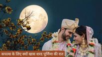 Sharad Purnima Rules For Couples: नवविवाहित कपल्स के लिए क्यों खास होती है शरद पूर्णिमा की रात, कर लें ये काम