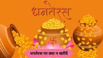 Dhanteras 2025: धनतेरस पर गलती भी न खरीदें ये 5 चीजें, मां लक्ष्मी हो सकती हैं नाराज