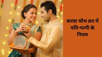 Karwa Chauth के दिन हस्बैंड-वाइफ शारीरिक संबंध बना सकते हैं या नहीं? Intimacy के क्या हैं नियम