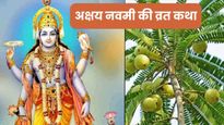 Akshay Navami Vrat Katha: अक्षय नवमी पर पढ़ लें ये व्रत कथा, धन-संपदा में होगी वृद्धि